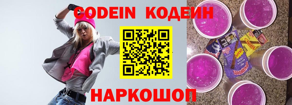 Пенза  Codein Purple Drank  Вход с VPN  Кодеиновый сироп Lean Purple Drank 